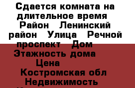 Сдается комната на длительное время › Район ­ Ленинский район › Улица ­ Речной проспект › Дом ­ 7 › Этажность дома ­ 5 › Цена ­ 2 300 - Костромская обл. Недвижимость » Квартиры аренда   